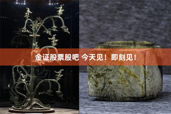 金证股票股吧 今天见！即刻见！