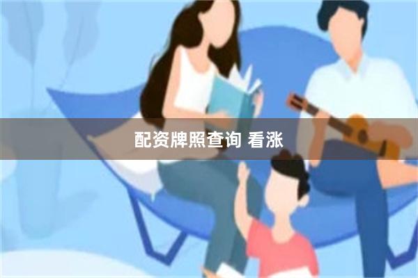 配资牌照查询 看涨