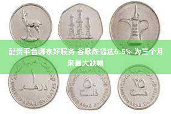 配资平台哪家好服务 谷歌跌幅达6.5% 为三个月来最大跌幅