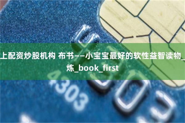 网上配资炒股机构 布书——小宝宝最好的软性益智读物_锻炼_book_first