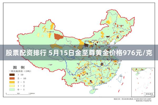 股票配资排行 5月15日金至尊黄金价格976元/克