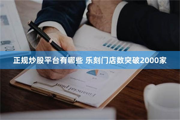正规炒股平台有哪些 乐刻门店数突破2000家
