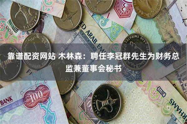 靠谱配资网站 木林森：聘任李冠群先生为财务总监兼董事会秘书