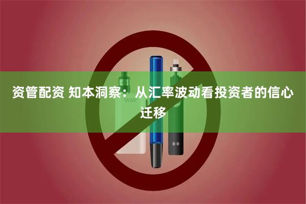 资管配资 知本洞察：从汇率波动看投资者的信心迁移